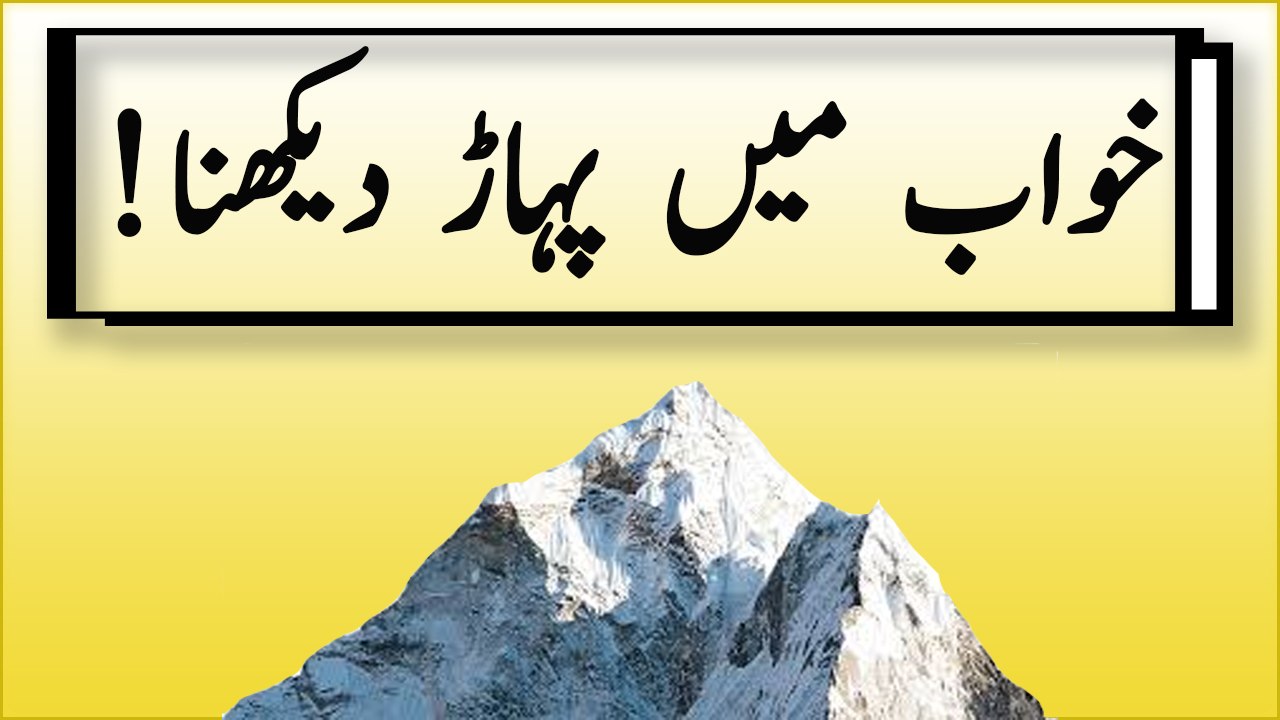 Khawabon Ki Tabeer In Urdu - Khawab Main Pahar Dekhne Ki Tabeer