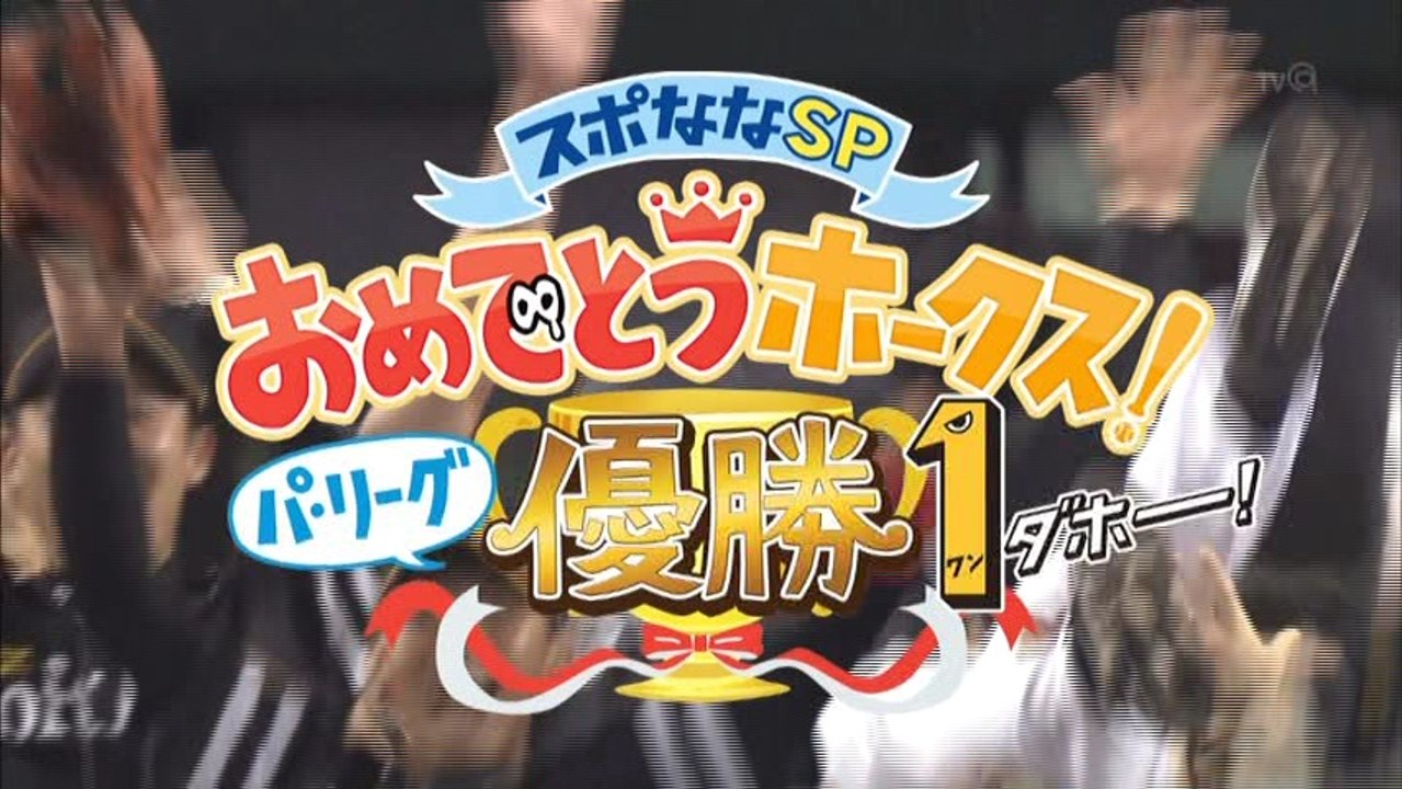 ホークス リーグ優勝特番（TVQ版）