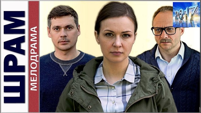ШРАМ. Детектив HD 2017! Русские Фильмы Детективы