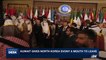 i24NEWS DESK | Kuwait gives North Korea evony a month to leave | Sunday, September 17th 2017