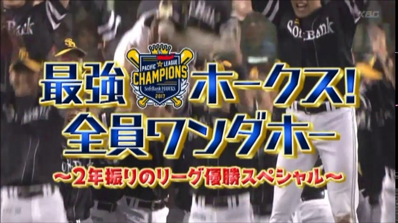 ホークス リーグ優勝特番（KBC版）