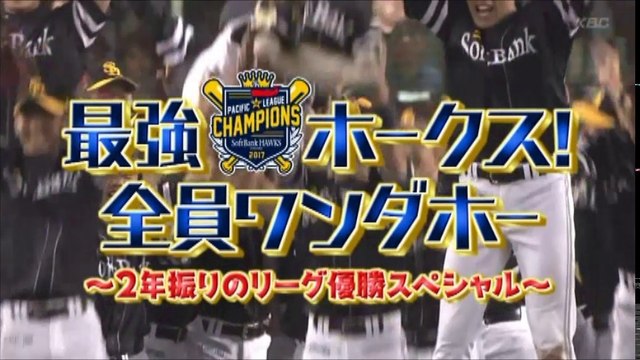 ホークス リーグ優勝特番（KBC版）