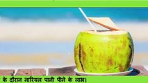 Some Benefits of Drinking Coconut Water During Pregnancy