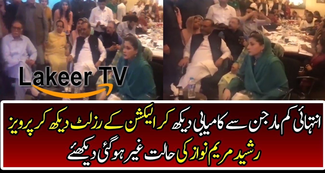 Maryam Nawaz And Pervaiz Rasheed are worried on NA 120 Result