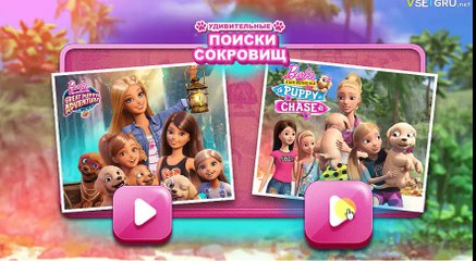 Video for kids Barbie and puppies in search of treasures.Відео для дітей Барбі і Щенки.