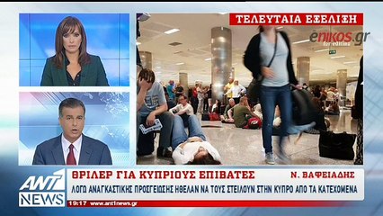 Θρίλερ για Κύπριους επιβάτες