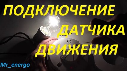 ОБЗОР и ПОДКЛЮЧЕНИЕ ДАТЧИКА ДВИЖЕНИЯ ДД 024 работа с типами ламп накаливания и светодиодные схема