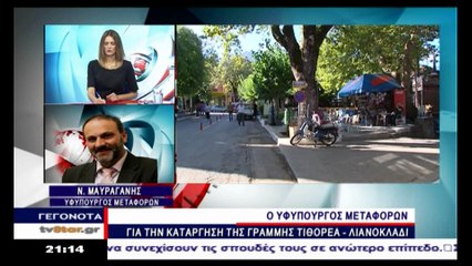 Η απάντηση του Ν.Μαυραγάνη για την κατάργηση της γραμμής του ΟΣΕ