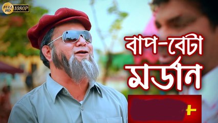 বাপ বেটা মডার্ন __ Bap Beta Modern __ Mir Sabbir _ Sayed Babu _ Nabila Islam