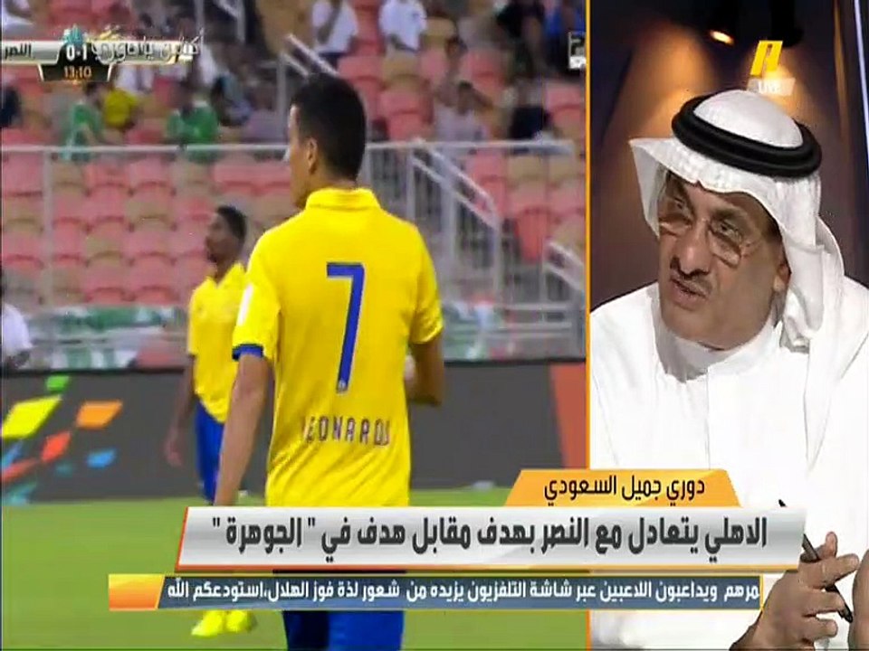 طارق كيال: مباراة #الاهلي_النصر كانت أقل من المتوسط وهدف #الاهلي كان غلطة من الحارس وليد عبدالله وهدف #النصر يتحمله العو