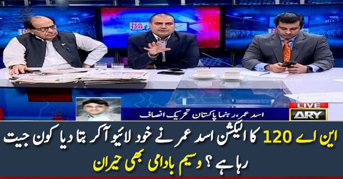 این اے 120 کا الیکشن اسد عمر نے خود لائیو آکر بتا دیا کون جیت رہا ہے ؟ وسیم بادامی بھی حیران