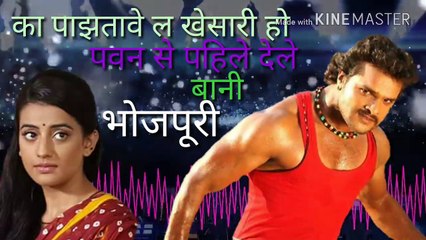 /का पछतावे ल खेसारी# हो पवन से पहिले देले बानी # ka pachatwe# la khesari ho pawan se pahil