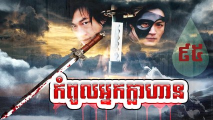 រឿងភាគចិន កំពូលអ្នកក្លាហាន The Legend Of Hero Part95