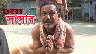 Bangla Comedy Natok 2017 । Chorer Sonsar । Badal, Shika, Sumon, Sonia