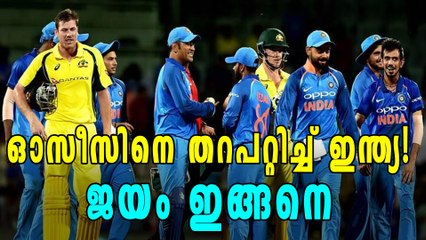 ഓസീസിനെതിരെ ഇന്ത്യക്ക് ജയം | Oneindia Malayalam