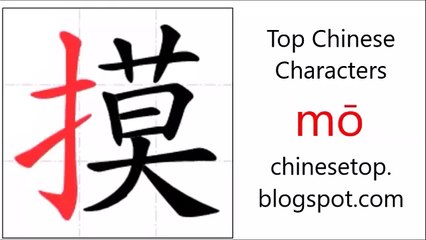 Chinese character 摸 (mō, touch) with stroke order and pronunciation
