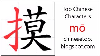 Chinese character 摸 (mō, touch) with stroke order and pronunciation
