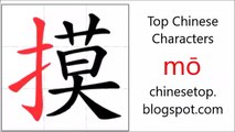 Chinese character 摸 (mō, touch) with stroke order and pronunciation