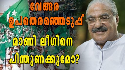 വേങ്ങരയില്‍ മാണി ആരെ പിന്തുണക്കും? | Oneindia Malayalam