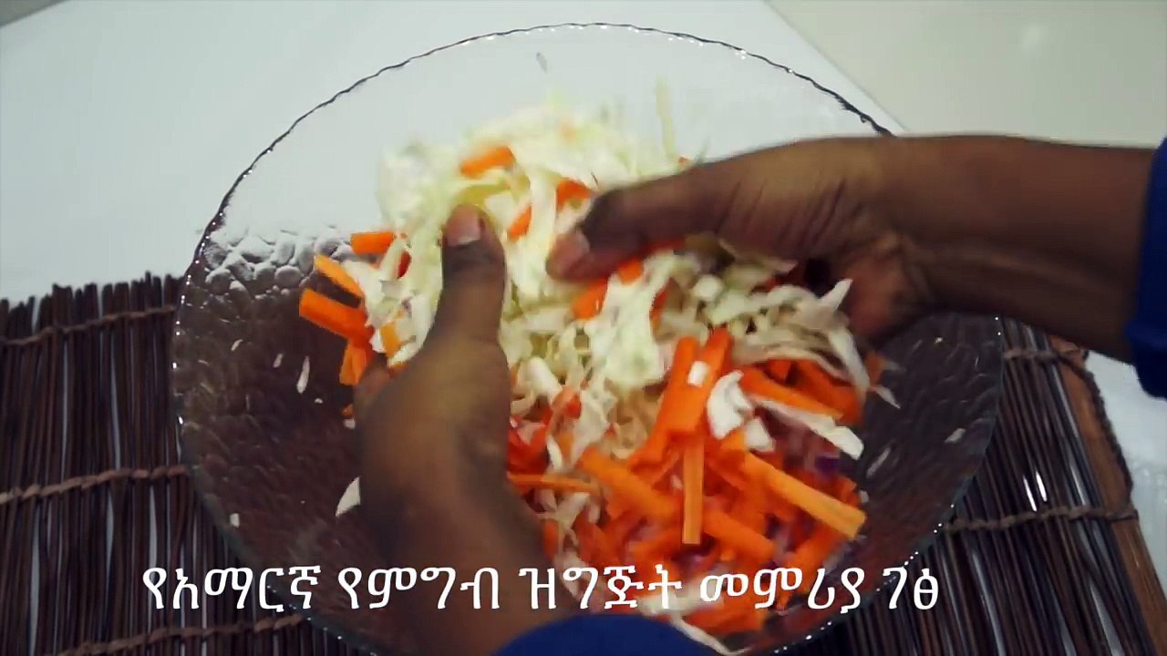 ሳላድ በአትክልት - Coleslaw - Amharic