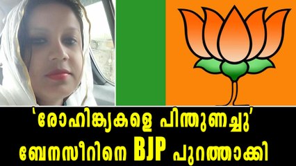 മുത്തലാഖിനെതിരെ പൊരുതി, രോഹിങ്ക്യകളെ പിന്തുണച്ചതിന് BJP പുറത്താക്കി | Oneindia Malayalam