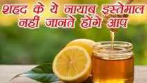 Honey Medicinal Benefits | शहद शरीर और सेहत के लिए है बेहद फायदेमंद | Boldsky