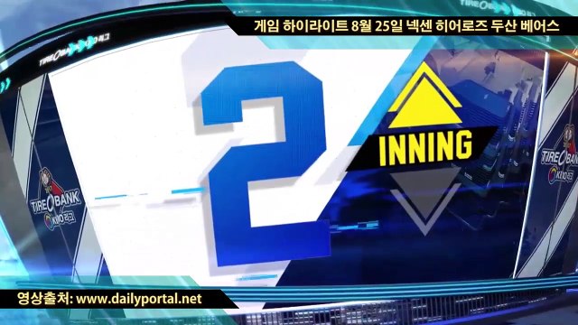 메이저리그 중계 보는곳 - 게임 하이라이트 8월 25일 넥센 히어로즈 두산 베어스 - dailyportal.net