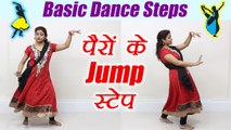 Wedding Dance steps: सीखें डांस - पैरों के जम्प स्टेप्स  | Learn Dance, Class 7 | Jump steps Boldsky