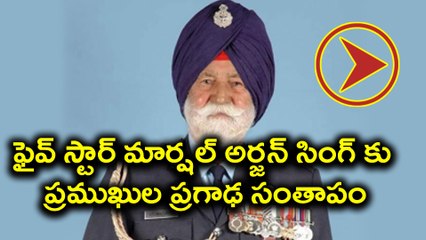 Arjan Singh : Nation pays tributes to India’s Sole 5-Star Rank IAF Officer | Oneindia Telugu