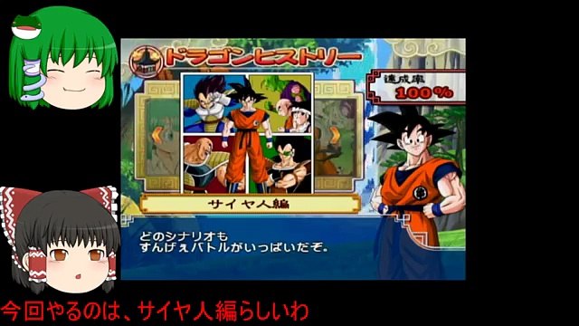 ドラゴンボールZ スパーキングメテオのゆっくり実況 part1「サイヤ�