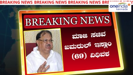 ಮಾಜಿ ಸಚಿವ ಖಮರುಲ್ ಇಸ್ಲಾಂ ಹೃದಯಾಘಾತದಿಂದ ನಿಧನ  | Oneindia Kannada