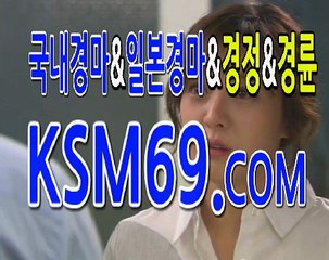 인터넷경마사이트 검빛예상☃✐☃ K S M 6 9. C0M ☃✐☃ 검빛사이트