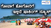 Goa government will soon impose a ban on drinking alcohol in public places | Oneindia Kannada