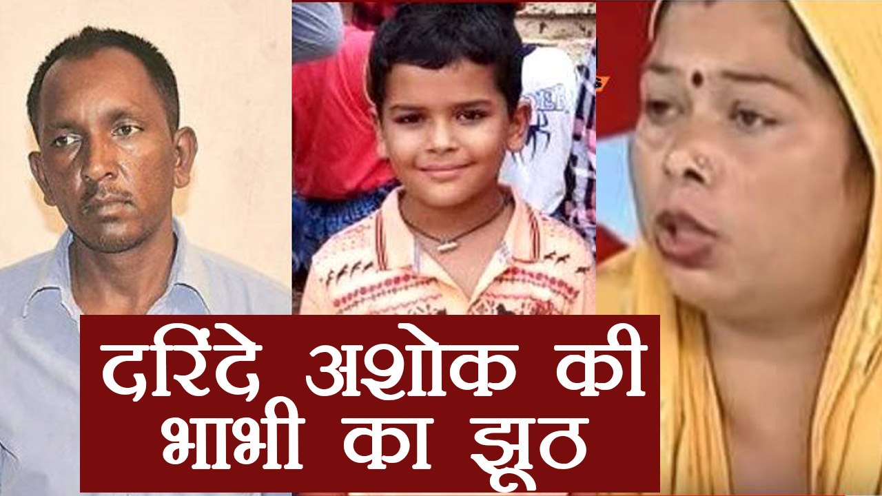 Ryan International Case: Ashok की Medical Report से सामने आया उसकी भाभी का झूठ । वनइंडिया हिंदी