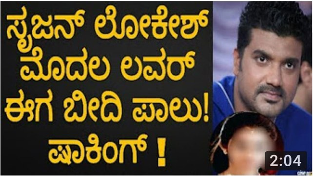 ಸೃಜನ್ ಲೋಕೇಶ್ ಮೊದಲ ಲವರ್ ಈಗ ಬೀದಿ ಪಾಲು! _ Srujan Lokesh first wife Vijayalakshmi present situation