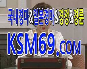 일본경마사이트☃✐☃〔 K S M 6 9. C0M 〕☃✐☃마권구매방법