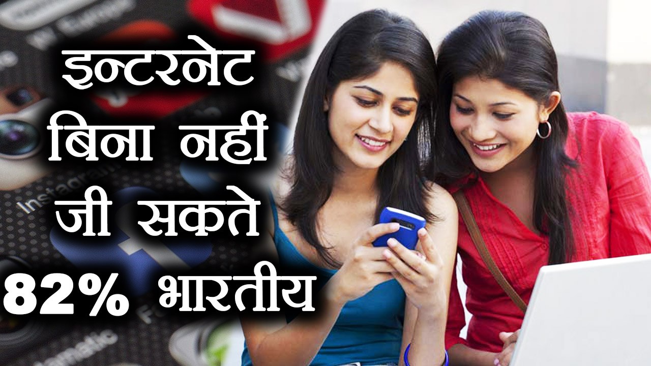 Survey: 82% of Indians say they can't live without internet | वनइंडिया हिंदी