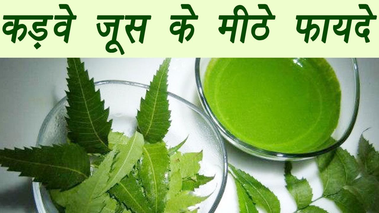 Neem Juice, नीम का जूस | Health Benefits | कड़वे जूस के मीठे फायदे | BoldSky