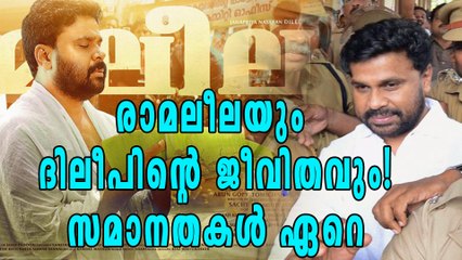 രാമലീലയും ദിലീപിന്‍റെ ജീവിതവും തമ്മില്‍ സാമ്യങ്ങളേറെ! | Filmibeat Malayalam