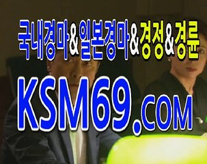 해외경마사이트 해외경마 ☃✐☃〔 K S M 6 9 쩜 시오엠 〕☃✐☃ 해외경마배팅