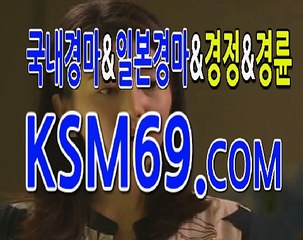 인터넷마권구매방법 ☃✐☃〔 K S M 6 9. C0M 〕☃✐☃ 인터넷마권판매