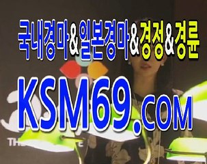 인터넷경마사이트 ☃✐☃〔 K S M 6 9. C0M 〕☃✐☃ 에이스스크린경마