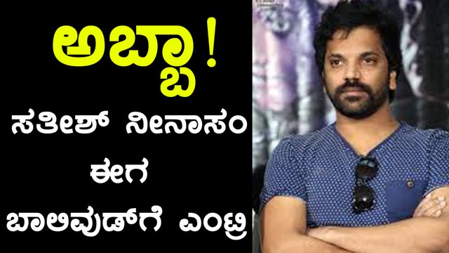 Sathish Ninasam, Kannada Actor enters Bollywood & Kollywood | Filmibeat Kannada