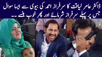Aamir Liaquat asking very funny question Sarfraz Ahmed wife