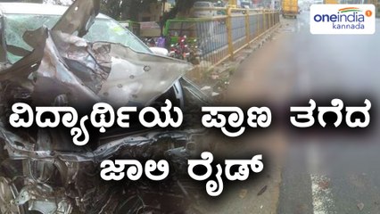 ಪ್ರಾಣ ತಗೆದ ಜಾಲಿ ರೈಡ್ ಮೋಜು , ಅಪಘಾತವಾಗಿದ್ದು ಹೇಗೆ | Oneindia Kannada