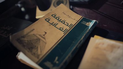 خارج النص- "الحقيقة الغائبة".. الكتاب الذي قتل فرج فودة