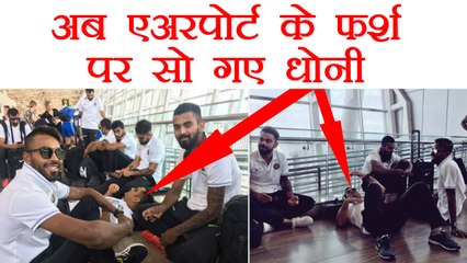 India Vs Australia : MS Dhoni sleeps on the floor at Chennai Airport | वनइंडिया हिंदी