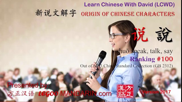 Origin of Chinese Characters - Chinese Radical 007 讠 言字旁 Language - Learn Chinese with Flash Cards