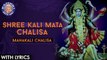 Shree Kali Chalisa With Lyrics | Full Shri Mahakali Chalisa | श्री काली माता चालीसा | Navratri 2017