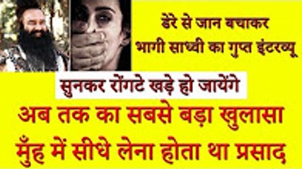 Ram Rahim ka मुँह में सीधे लेना होता था प्रसाद - डेरे से जान बचाकर भागी साध्वी का गुप्त इंटरव्यू